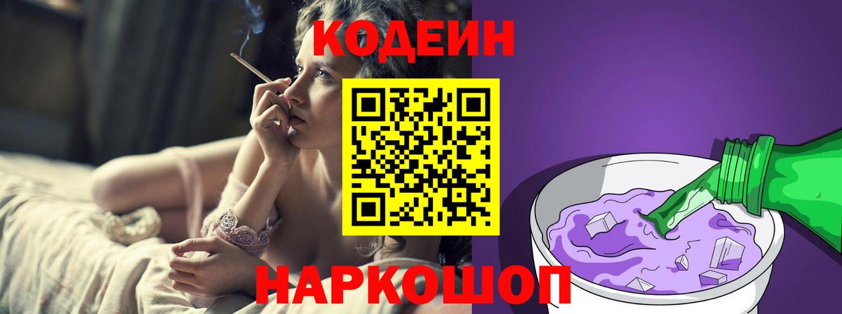 Кодеиновый сироп Lean Purple Drank Симферополь
